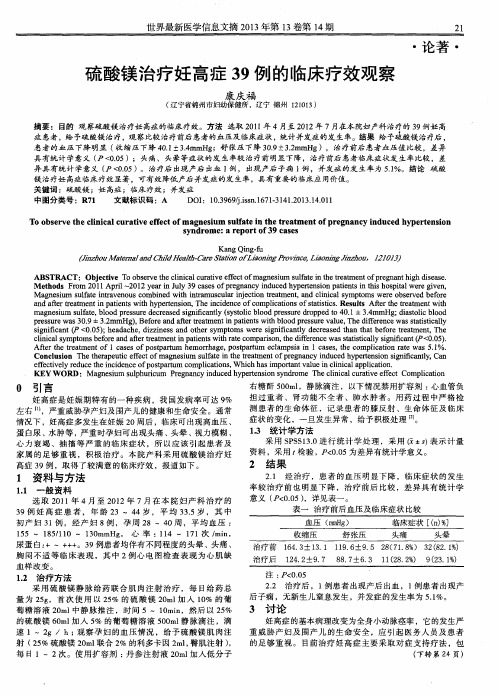 硫酸镁治疗妊高症39例的临床疗效观察