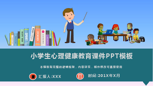 小学生心理健康教育课件PPT模板(图文)