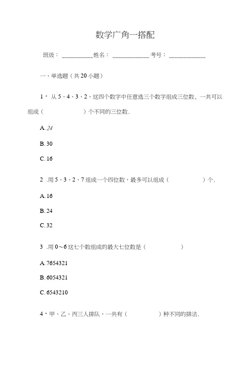 小学三年级数学数学广角──搭配单元练习试题试卷(附答案).doc