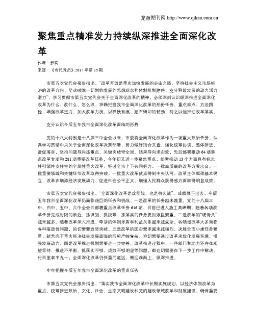 聚焦重点精准发力持续纵深推进全面深化改革