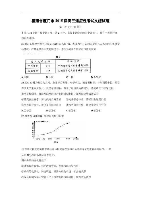 政治高考模拟题-高三政治试题及答案-厦门市2015届高三适应性考试文综试题