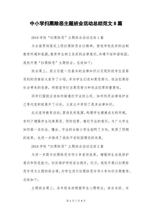 中小学扫黑除恶主题班会活动总结范文8篇