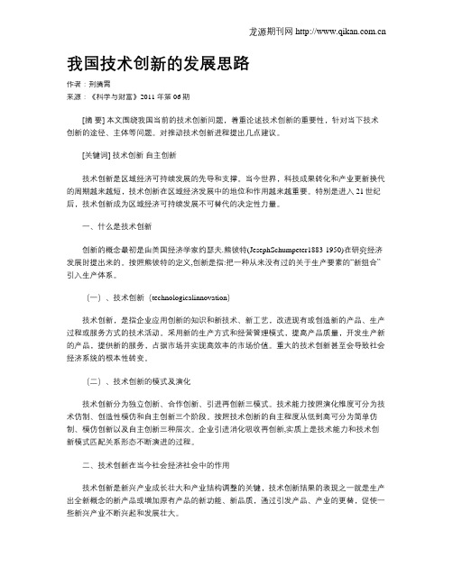 我国技术创新的发展思路