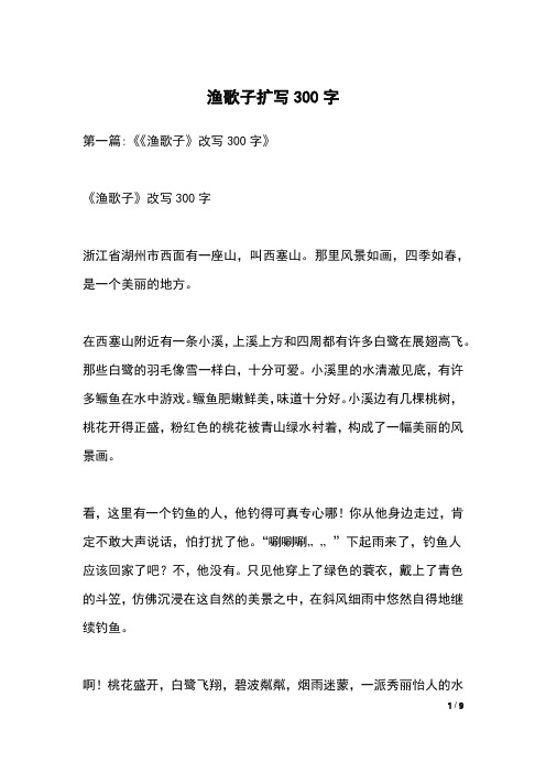 渔歌子扩写300字