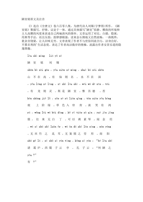 陋室铭原文及注音