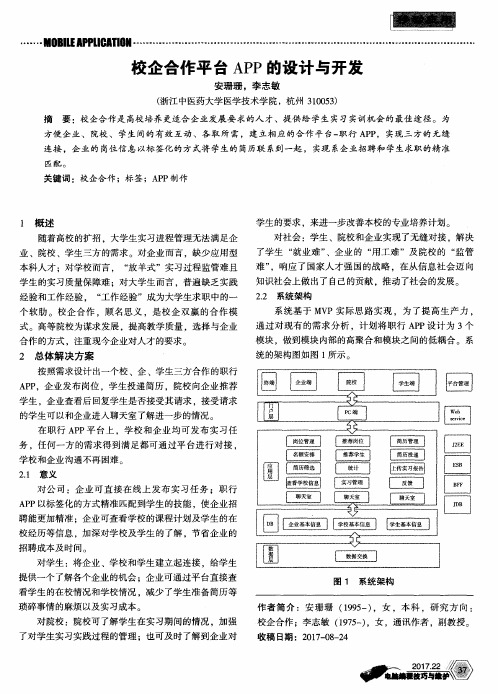 校企合作平台APP的设计与开发