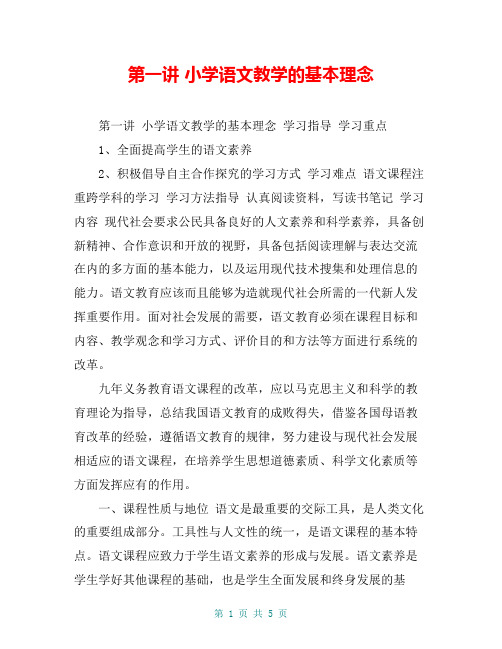 第一讲 小学语文教学的基本理念【共4页】