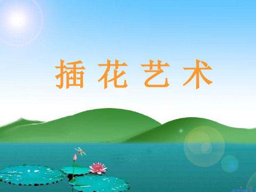 插花艺术基础知识(1)1-2