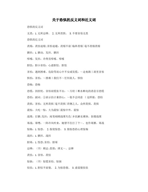 关于恐惧的反义词和近义词