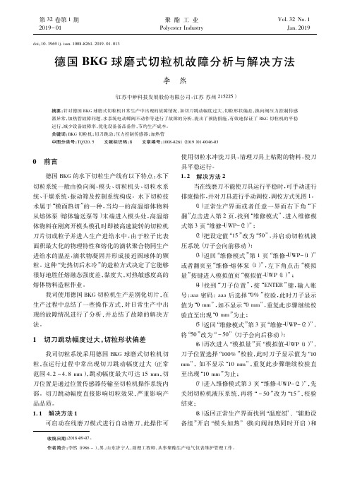 德国BKG球磨式切粒机故障分析与解决方法