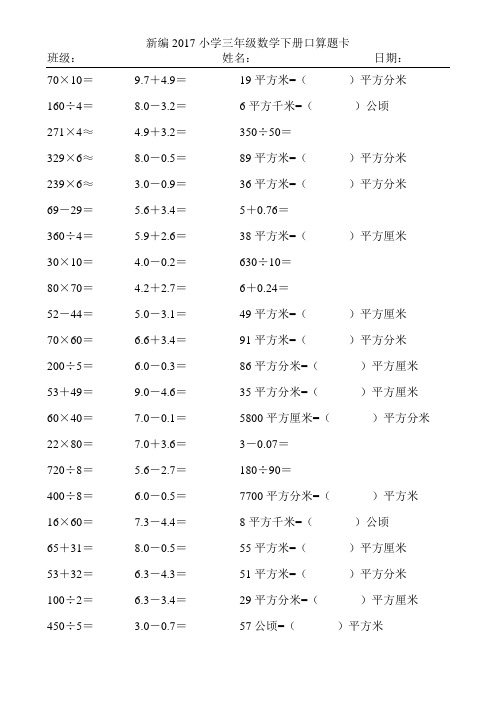 新编2017小学三年级数学下册口算题卡100