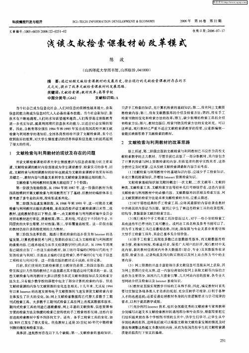 浅谈文献检索课教材的改革模式