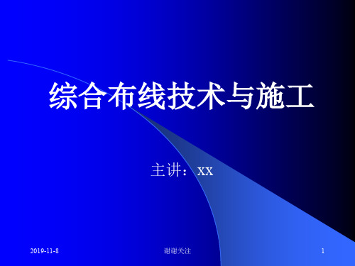 综合布线技术与施工.pptx