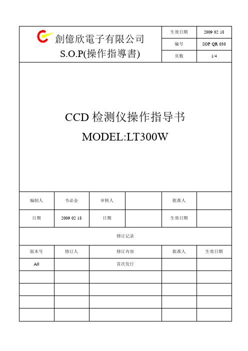 SOP-QR-030 CCD检测仪操作指导书