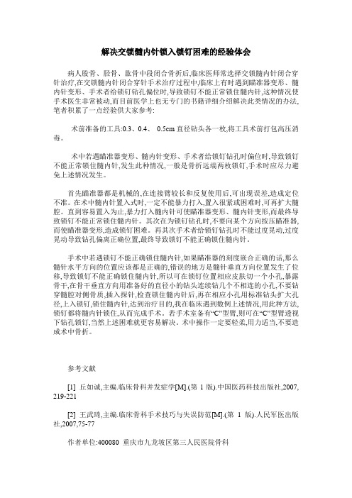 解决交锁髓内针锁入锁钉困难的经验体会