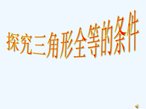 数学人教版八年级上册探索全等三角形的条件SSS精品PPT课件
