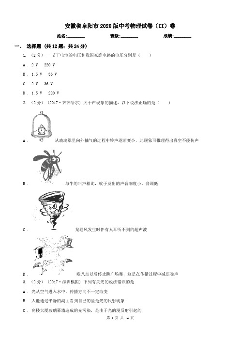 安徽省阜阳市2020版中考物理试卷(II)卷