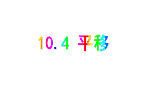 沪科版七年级数学下册10.4：平移 课件