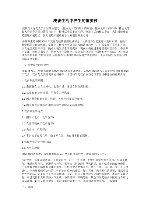 浅谈生活中养生的重要性