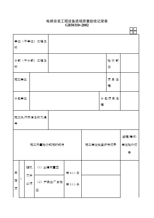 电梯安装工程设备进场质量验收记录表