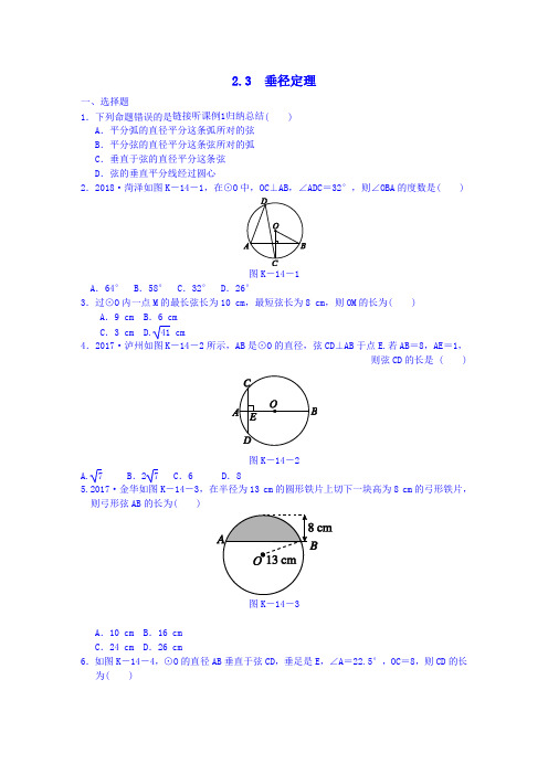 九年级数学下册第2章圆 2.3垂径定理 同步练习新版湘教版