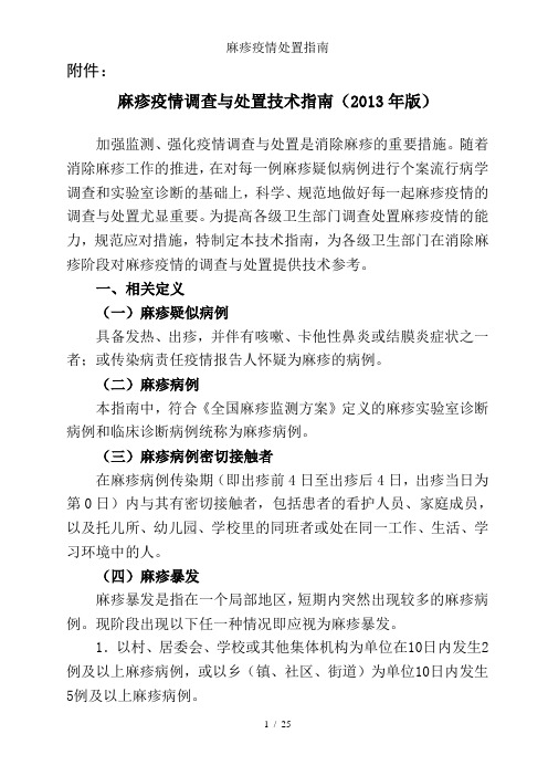 麻疹疫情处置指南