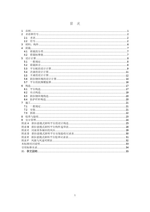 建筑施工斜拉悬挑式卸料平台安全技术标准DBJ41∕T 225-2019