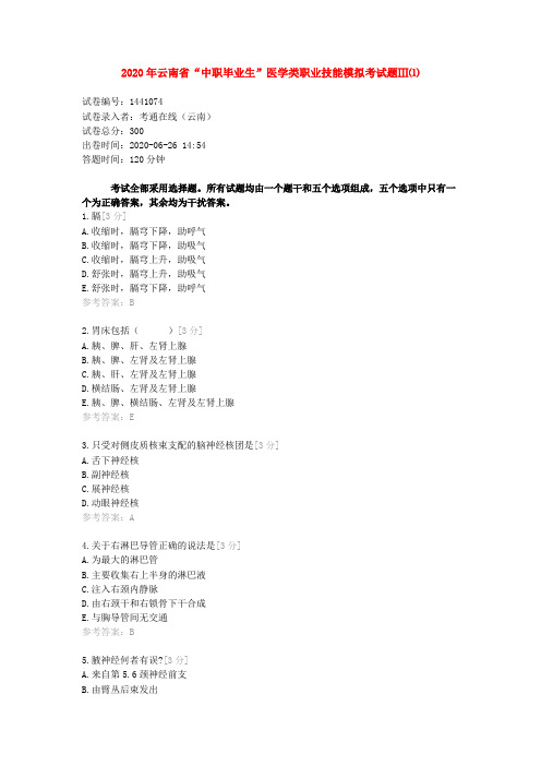 2020年云南省“中职毕业生”医学类职业技能模拟考试题Ⅲ⑴