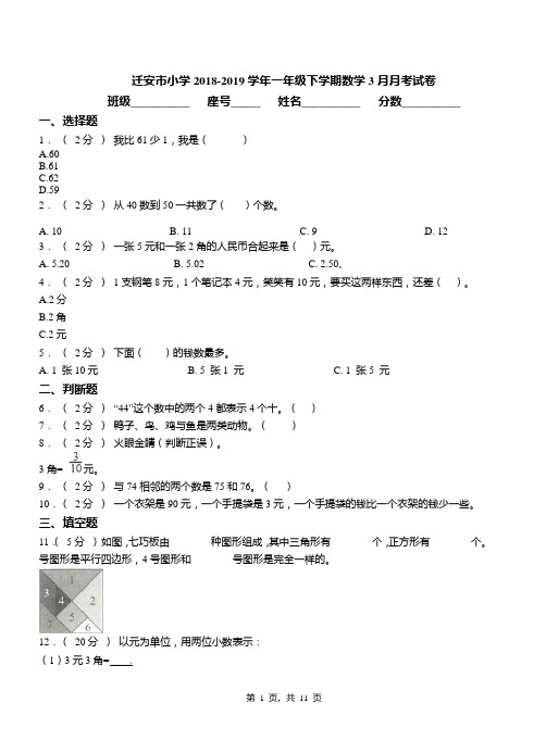 迁安市小学2018-2019学年一年级下学期数学3月月考试卷