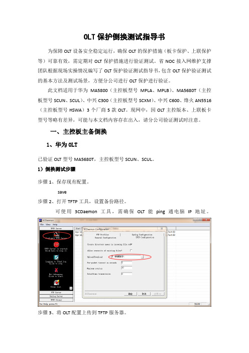 中国通信运营商OLT保护倒换测试指导书
