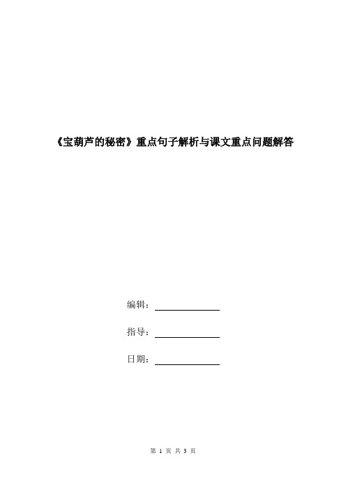 《宝葫芦的秘密》重点句子解析与课文重点问题解答.doc