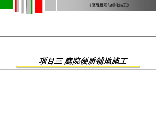 庭院景观与绿化施工课件004