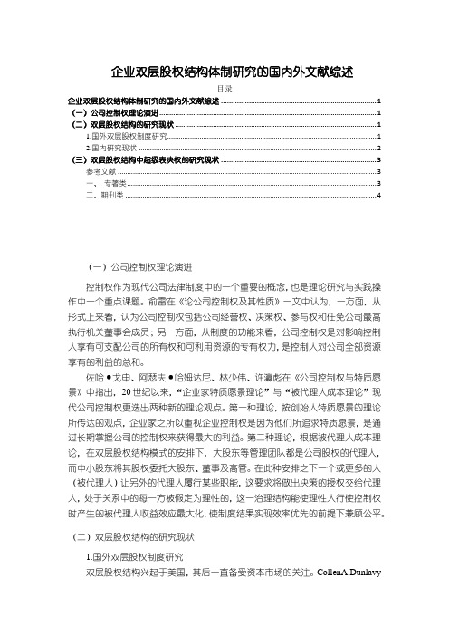 【《企业双层股权结构体制研究的国内外文献综述》3200字】