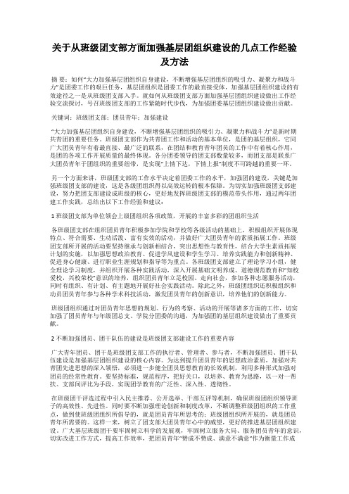关于从班级团支部方面加强基层团组织建设的几点工作经验及方法
