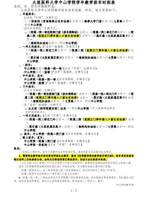 大连医科大学中山学院20192020学年教学班车时刻表
