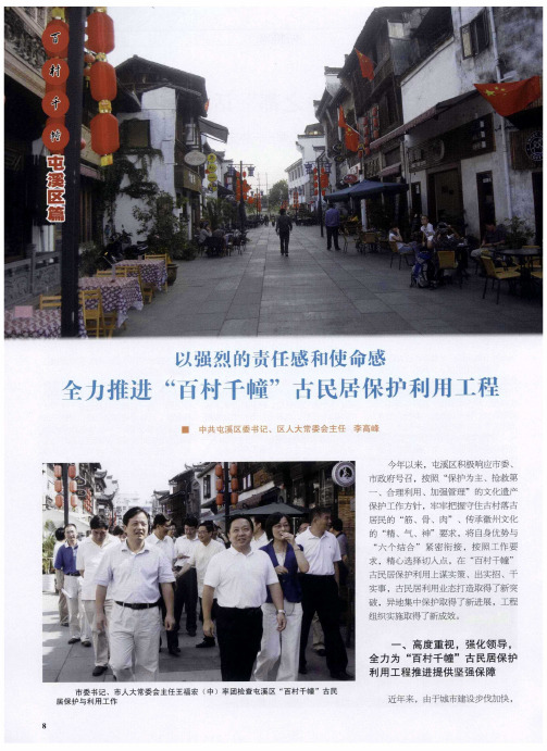 以强烈的责任感和使命感 全力推进“百村千幢”古民居保护利用工程