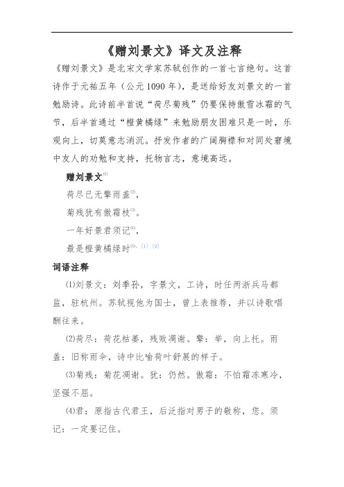 赠刘景文译文及注释