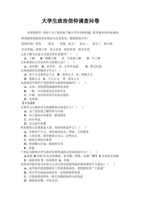 大学生政治信仰调查问卷