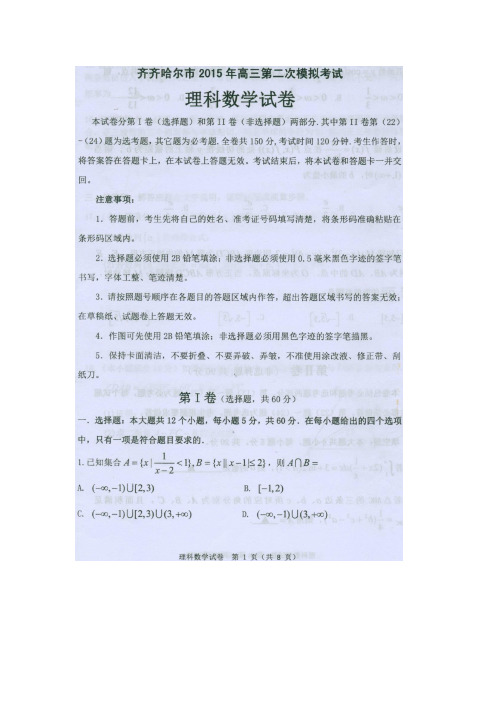 齐齐哈尔市2019年高三第二次模拟考试理科数学试卷及答案
