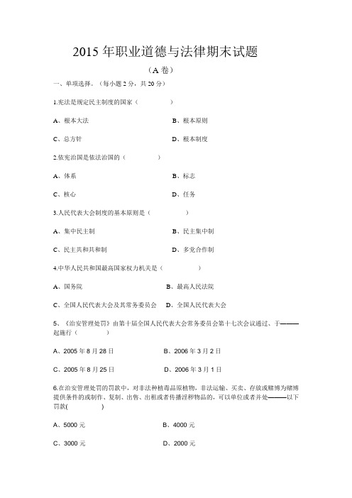 2015年职业道德与法律期末考试试卷
