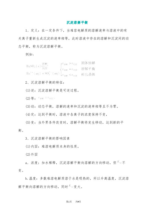 高一化学沉淀溶解平衡的特征
