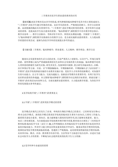 三早教育在医学生职业素质教育的应用 