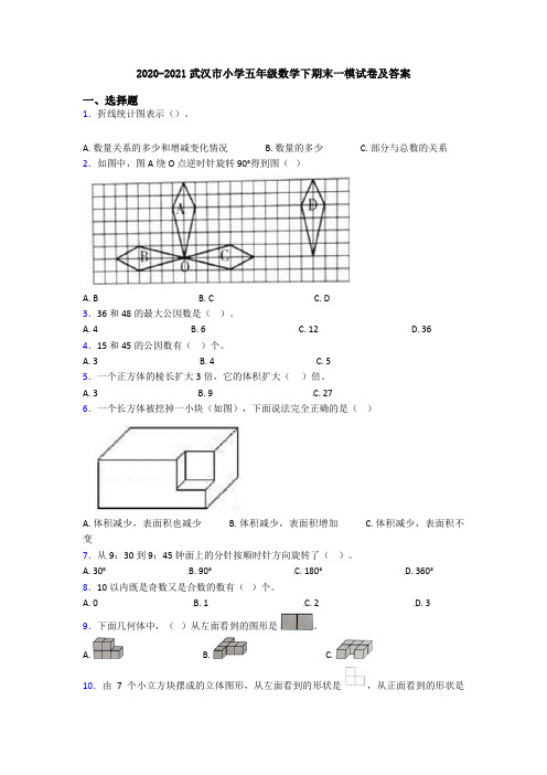 2020-2021武汉市小学五年级数学下期末一模试卷及答案