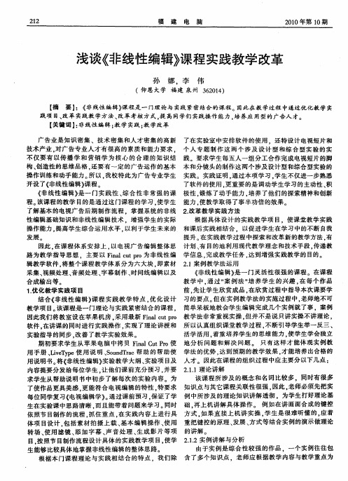 浅谈《非线性编辑》课程实践教学改革