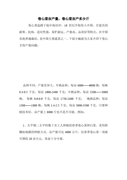 卷心菜亩产量,卷心菜亩产多少斤.doc