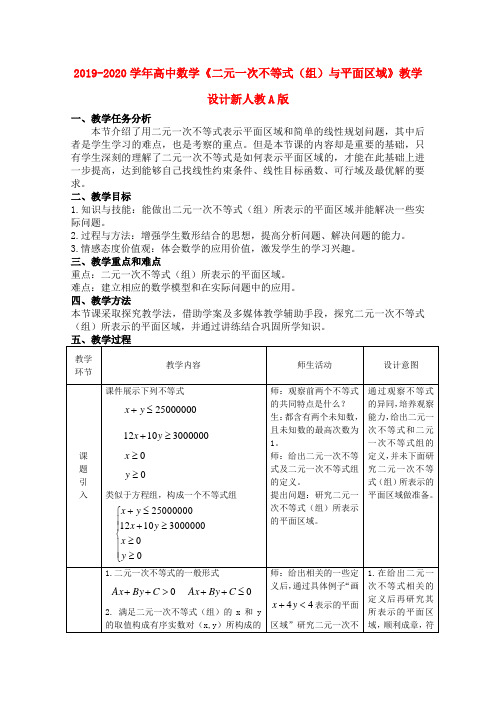 2019-2020学年高中数学《二元一次不等式(组)与平面区域》教学设计新人教A版.doc