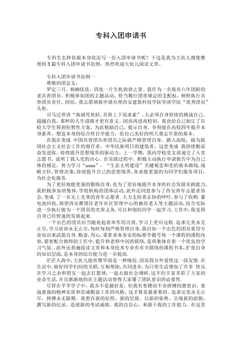 专科入团申请书