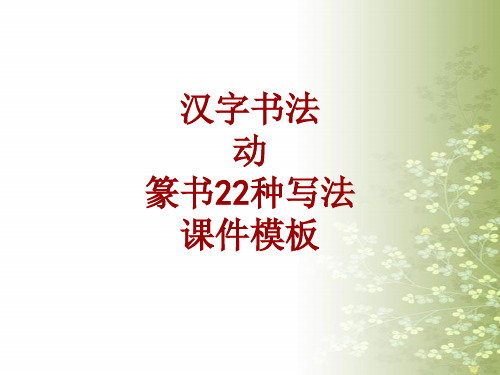 汉字书法课件模板：动_篆书22种写法