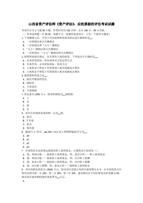 山西省资产评估师《资产评估》：应收票据的评估考试试题