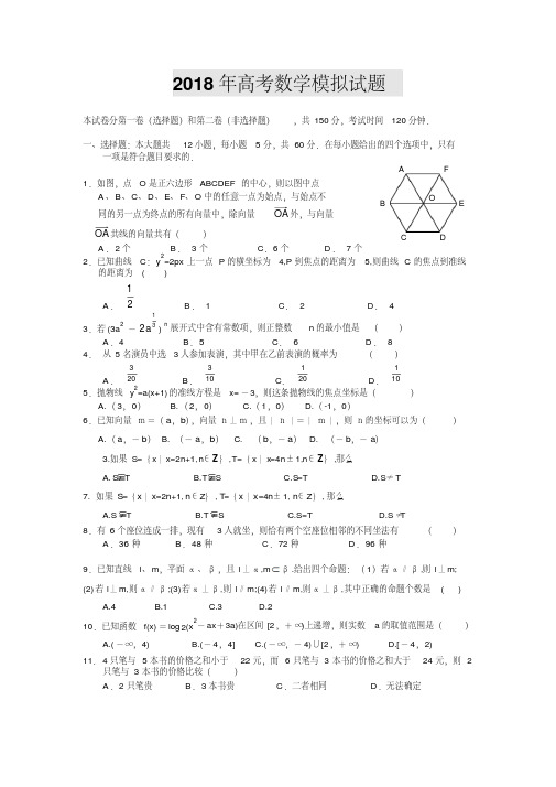 高三数学-2018届高考模拟试题数学精品